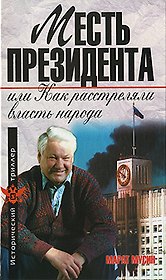 Месть президента, или Как расстреляли власть народа