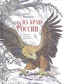 На краю России - 0