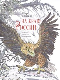 На краю России