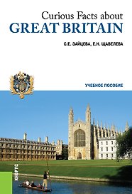 Curious facts about Great Britain Любопытные факты о Великобритании Уч. пос. (м) Зайцева