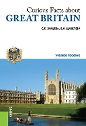 Curious facts about Great Britain Любопытные факты о Великобритании Уч. пос. (м) Зайцева