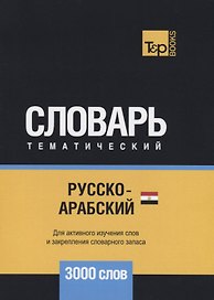 Русско-арабский (египетский) тематический словарь. 3000 слов
