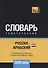Русско-арабский (египетский) тематический словарь. 3000 слов - 0