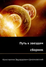 Путь к звездам (сборник)