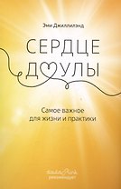 Сердце доулы. Самое важное для жизни и практики