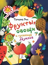 Фрукты, овощи и гусеница Дуняша