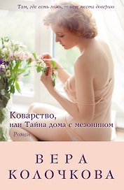 Коварство, или Тайна дома с мезонином : роман