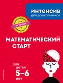 Математический старт: для детей 5-6 лет - 0