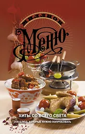 Хиты со всего света. 300 блюд, которые нужно попробовать