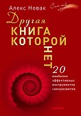 Другая книга, которой нет. 20 наиболее эффективных инструментов саморазвития - 0
