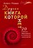 Другая книга, которой нет. 20 наиболее эффективных инструментов саморазвития - 0