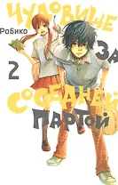 Чудовище за соседней партой. Том 2 (Tonari no Kaibutsu-kun). Манга