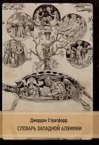 Словарь западной алхимии