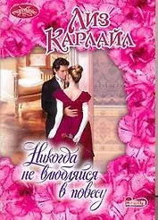 Никогда не влюбляйся в повесу : роман