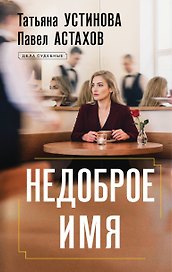 Недоброе имя