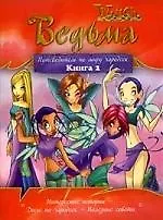 Ведьма: Путеводитель по миру чародеек: Кн.2
