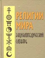 Религии мира : Энциклопедический словарь