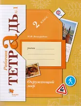 Окружающий мир. 2 класс. Рабочая тетрадь №1