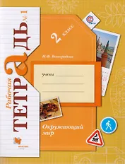 Окружающий мир. 2 класс. Рабочая тетрадь №1