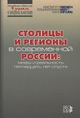 Столицы и регионы в современной России: мифы и реальность пятнадцать лет спустя - 0