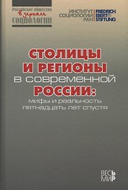 Столицы и регионы в современной России: мифы и реальность пятнадцать лет спустя