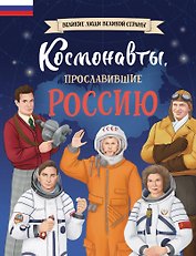 Космонавты, прославившие Россию