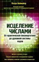 Исцеление числами. От практической биоэнергетики до духовной системы кодов