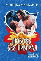 Любовь без преград