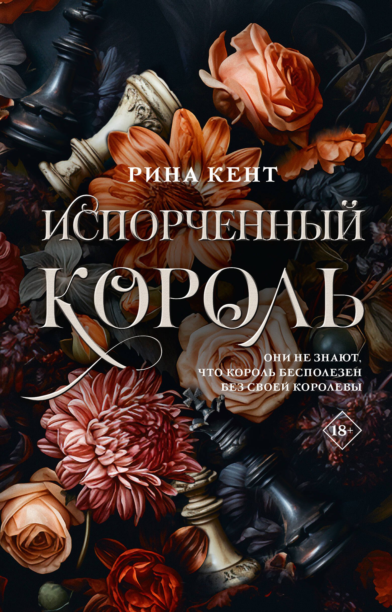 

Испорченный король