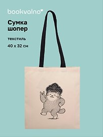 Сумка-шоппер From Russia with love Кот в кокошнике (текстиль) (40х32) (СК2025-311)