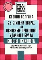23 ступени вверх, или основные принципы удачного брака