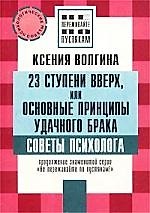 23 ступени вверх, или основные принципы удачного брака