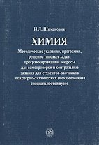 Химия Методические указания программа решение…(4 изд.) (м) Шиманович