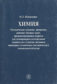Химия Методические указания программа решение…(4 изд.) (м) Шиманович