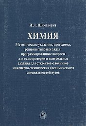 Химия Методические указания программа решение…(4 изд.) (м) Шиманович