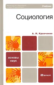Социология. Учебник для вузов