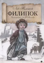 Филипок: Рассказы из азбуки