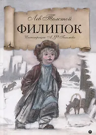 Филипок: Рассказы из азбуки