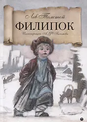 Филипок: Рассказы из азбуки