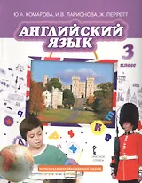 Английский язык. Учебник для 3 класса общеобразовательных организаций