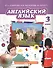 Английский язык. Учебник для 3 класса общеобразовательных организаций - 0