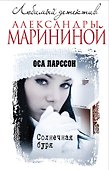 Солнечная буря - 0