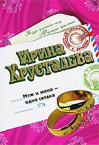Муж и жена одна сатана (Дамский смешной детектив) (н/о). Хрусталева И. (Эксмо)