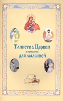 Таинства Церкви в изложении для малышей