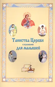 Таинства Церкви в изложении для малышей