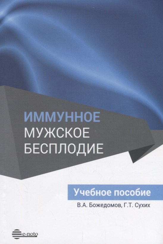 

Иммунное мужское бесплодие. Учебное пособие