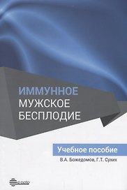 Иммунное мужское бесплодие. Учебное пособие