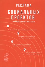 Реклама социальных проектов. Методическое пособие