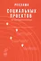 Реклама социальных проектов. Методическое пособие - 0