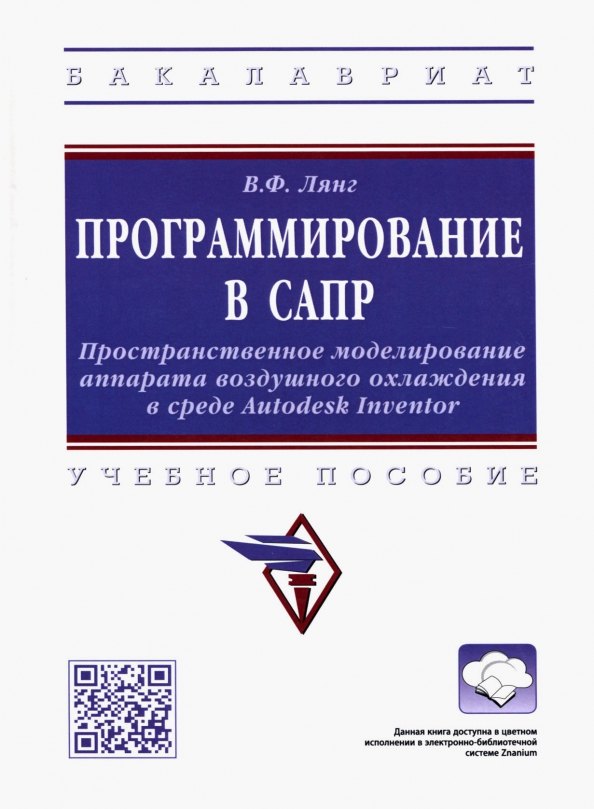 

Программирование в САПР: учебное пособие